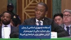 استفاده جمهوری اسلامی از رمزارز برای حمایت مالی از تروریسم در گزارش معاون وزیر خزانه‌داری آمریکا