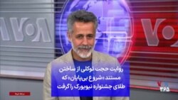 روایت حجت توکلی از ساختن مستند «شروع بی‌پایان» که طلای جشنواره نیویورک را گرفت