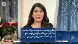 شکریا برادوست: نحوه حمله ایالات متحده به کتائب حزب‌الله عراق نمی تواند مانع تشدید حملات به نیروهای آمریکایی شود