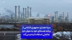 سینا عضدی: جمهوری اسلامی از برنامه هسته‌ای خود به عنوان ابزار چانه‌زنی استفاده کرده و می‌کند