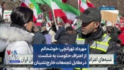 مهرداد تهرانچی: خوشحالم از اعتراف حکومت به شکست در مقابل تجمعات خارج‌نشینان