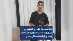 «به امید روز حق، روز انتقام، روز پیروزی»؛ انتشار تصاویر محمدجواد زاهدی، از کشته‌شدگان ساری