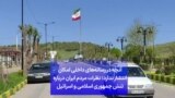 آنچه در رسانه‌های داخلی امکان انتشار ندارد؛ نظرات مردم ایران درباره تنش جمهوری اسلامی و اسرائیل