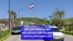 آنچه در رسانه‌های داخلی امکان انتشار ندارد؛ نظرات مردم ایران درباره تنش جمهوری اسلامی و اسرائیل