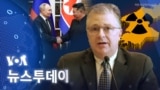 [VOA 뉴스 투데이] ‘북러 협력’ 깊이 우려…‘제재·억제력’ 강화해야 - 2024년 6월 28일