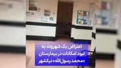 اعتراض یک شهروند به نبود امکانات در بیمارستان «محمد رسول‌الله» نیکشهر