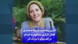 آخرین وضعیت شریفه محمدی فعال کارگری محکوم به اعدام در گفت‌وگو با مزدک آذر