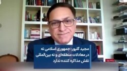 مجید گلپور: جمهوری اسلامی نه در معادلات منطقه‌ای و نه بین‌المللی نقش مذاکره کننده ندارد