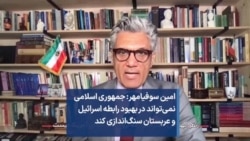 امین سوفیامهر: جمهوری اسلامی نمی‌تواند در بهبود رابطه اسرائیل و عربستان سنگ‌اندازی کند