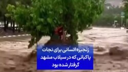 زنجيره انسانی برای نجات پاكبانی كه در سيلاب مشهد گرفتار شده بود
