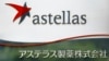 日本安斯泰来制药公司（Astellas Pharma）在东京总部的标识。（2009年7月17日）