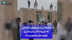 صدها تن از نیروهای حکومتی به دو روستا در سیستان و بلوچستان هجوم بردند