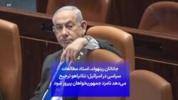 جاناتان رینهولد، استاد مطالعات سیاسی در اسرائیل: نتانیاهو ترجیح می‌دهد نامزد جمهوریخواهان پیروز شود