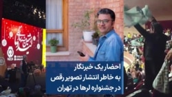 احضار یک خبرنگار به خاطر انتشار تصویر رقص در جشنواره لرها در تهران 