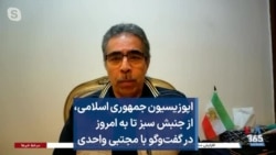 اپوزیسیون جمهوری اسلامی، از جنبش سبز تا به امروز در گفت‌وگو با مجتبی واحدی