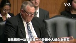 美国会议员聚焦中国购买美国农地潜在隐忧
