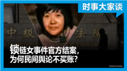 时事大家谈：锁链女事件官方结案,为何民间舆论不买账？