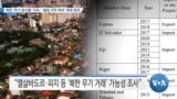 [VOA 뉴스] 북한 ‘무기 밀수출’ 지속…‘불법 선박 취득’ 제재 회피