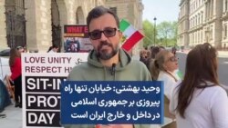 وحید بهشتی: خیابان تنها راه پیروزی بر جمهوری اسلامی در داخل و خارج ایران است
