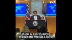 美国务院： “23条”涵盖广泛定义模糊 可能加速香港社会封闭
