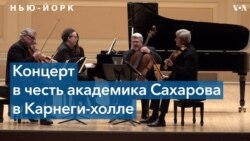 Овации в Карнеги-холле: концерт в честь Андрея Сахарова 