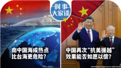 VOA卫视-时事大家谈：南中国海成热点 比台海更危险？中国再次“抗美援越” 效果能否如愿以偿？
