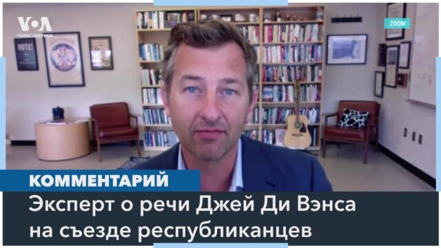 Речь Вэнса и давление демократов на Байдена – мнение эксперта  - Июль 18, 2024