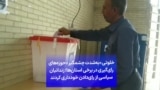 خلوتی «به‌شدت چشمگیر» حوزه‌های رای‌گیری در برخی استان‌ها؛ زندانیان سیاسی از رای‌دادن خودداری کردند