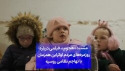 مستند «هجوم»، فیلمی درباره روزمره‌های مردم اوکراین همزمان با تهاجم نظامی روسیه