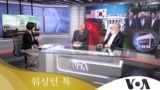 워싱턴 톡 2024년 8월 23일