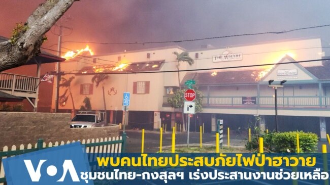 พบคนไทยประสบภัยไฟป่าฮาวาย ชุมชนไทย-กงสุลฯ เร่งประสานช่วยเหลือ