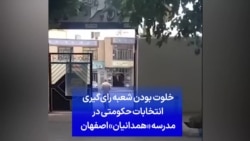 خلوت بودن شعبه رای‌گیری انتخابات حکومتی در مدرسه «همدانیان» اصفهان