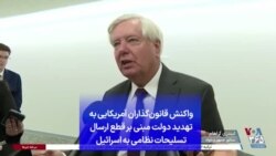 واکنش قانون‌گذاران آمریکایی به تهدید دولت مبنی بر قطع ارسال تسلیحات نظامی به اسرائیل