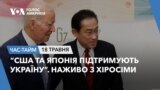 “США та Японія підтримують Україну”. Наживо з Хіросіми. ЧАС-ТАЙМ