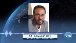 ሓድሽ መምርሒ ሰራሕተኛታት ክልል ትግራይ ማዕርነት ኣይሕሉን ክብል ሳልሳይ ወያነ ገሊጹ