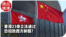 热点快评：香港23条立法通过 恐招致西方制裁？