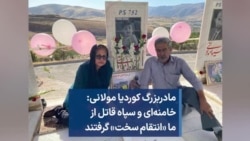 مادربزرگ کوردیا مولانی: خامنه‌ای و سپاه قاتل از ما «انتقام سخت» گرفتند