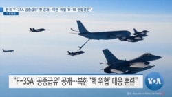 [VOA 뉴스] 한국 ‘F-35A 공중급유’ 첫 공개…미한·미일 ‘B-1B 연합훈련’