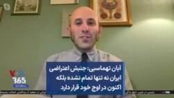 آبان تهماسبی: جنبش اعتراضی ایران نه تنها تمام نشده بلکه اکنون در اوج خود قرار دارد