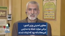 معاون امنیتی وزیر کشور: برخی موارد حمله به مدارس غیرمعاندانه بود که ارشاد شدند