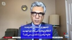 جمهوری اسلامی که وعده انتقام سخت می‌داد چرا تهدید علیه ترامپ را تکذیب می‌کند؟