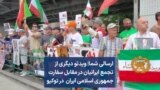 ارسالی شما| ویدئو دیگری از تجمع ایرانیان در مقابل سفارت جمهوری اسلامی ایران در توکیو