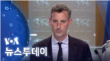 [VOA 뉴스 투데이] 2023년 3월 7일