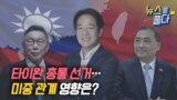 [뉴스를 풀다] 타이완 총통 선거…미중 관계 영향은?