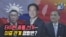 [뉴스를 풀다] 타이완 총통 선거…미중 관계 영향은?