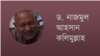 ড. নাজমুল আহসান কলিমুল্লাহ