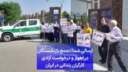 ارسالی شما| تجمع بازنشستگان در اهواز و درخواست آزادی کارگران زندانی در ایران