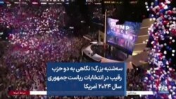 سه‌شنبه بزرگ؛ نگاهی به دو حزب رقیب در انتخابات ریاست جمهوری سال ۲۰۲۴ آمریکا