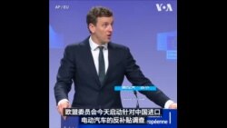 欧盟启动针对中国进口电动汽车反补贴调查
