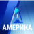Америка